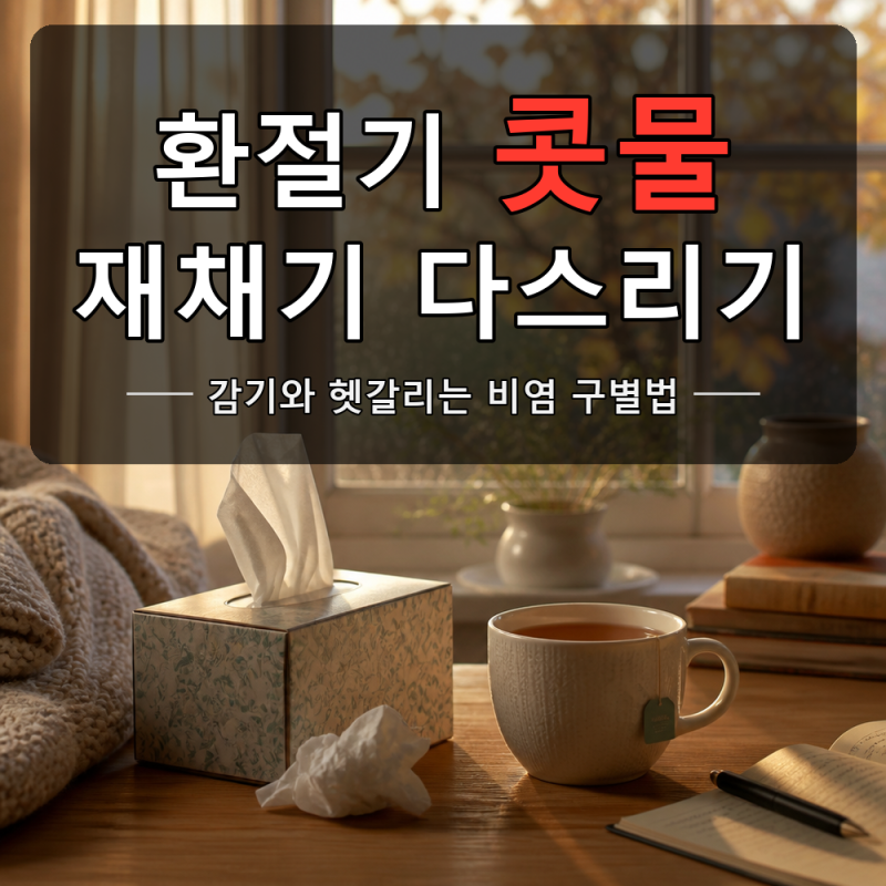 환절기비염 콧물 재채기 심할 때 관리법은?