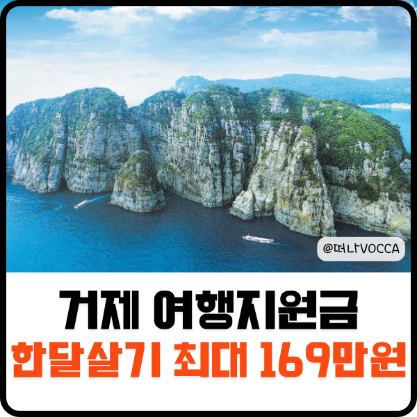 2026 거제 여행지원금 한달살기 2차 신청방법 숙박비 최대 169만원 지원