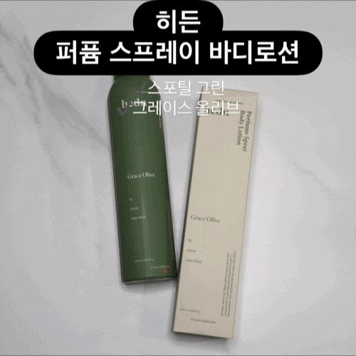 비투비 민혁바디로션 히든 퍼퓸 민혁바디스프레이 바디로션 향 추천[스포틸 그린, 그레이스 ....