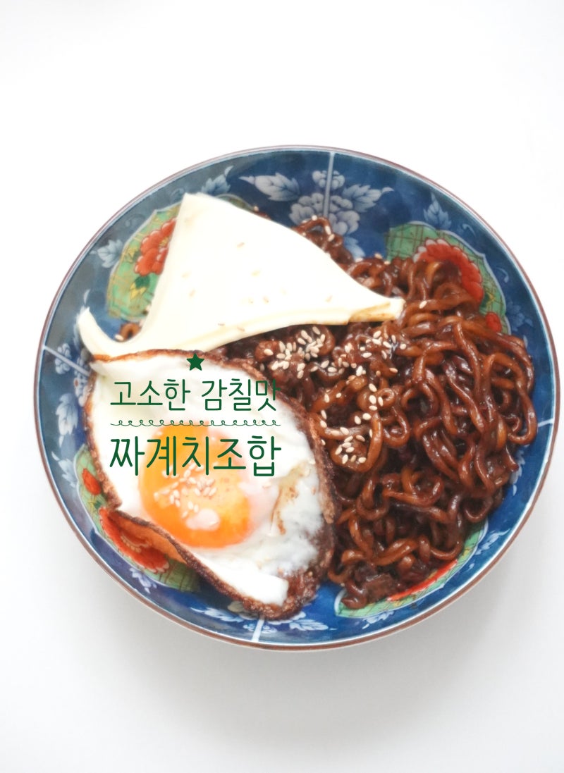 짜르르 짜장라면 맛있게 끓이는법 짜계치 레시피