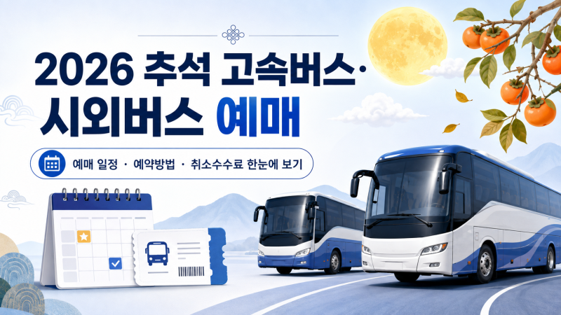2026 추석 고속버스 예매 일정 및 티머니GO 예약 방법 취소수수료 총정리