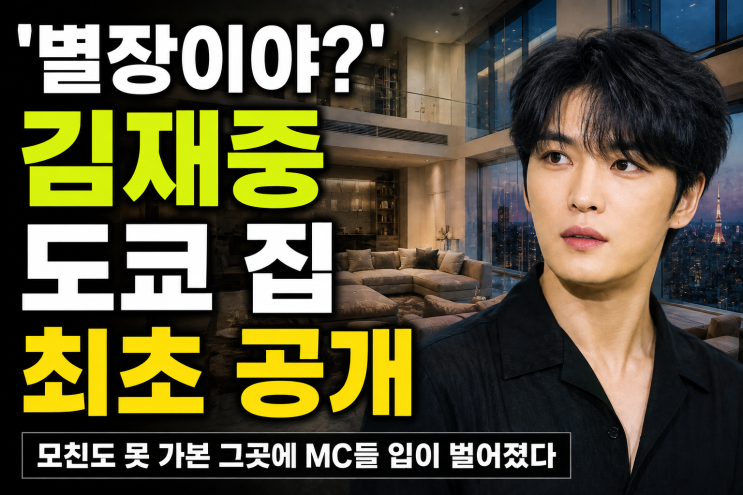 '별장이야?' <b>김재중 도쿄</b> 집 최초 공개…모친도 못 가본 그곳에 MC들 ....
