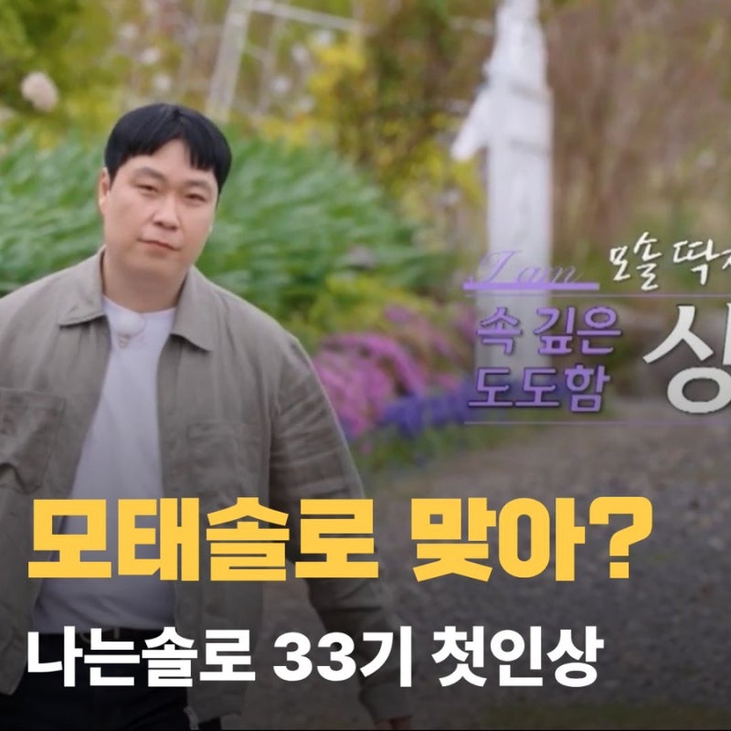 “정말 모태솔로 맞아?” 나는솔로 33기 첫인상부터 심상치 않다