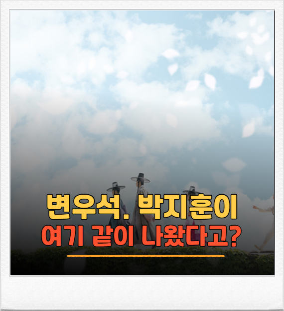 변우석에 박지훈까지, <b>꽃파당</b> 다시 보니 이 배우들이 한 작품에 있....