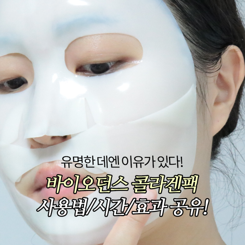 올리브영 바이오던스 콜라겐팩 실사용 후 느낀 사용법, 시간 등 모두 공유!