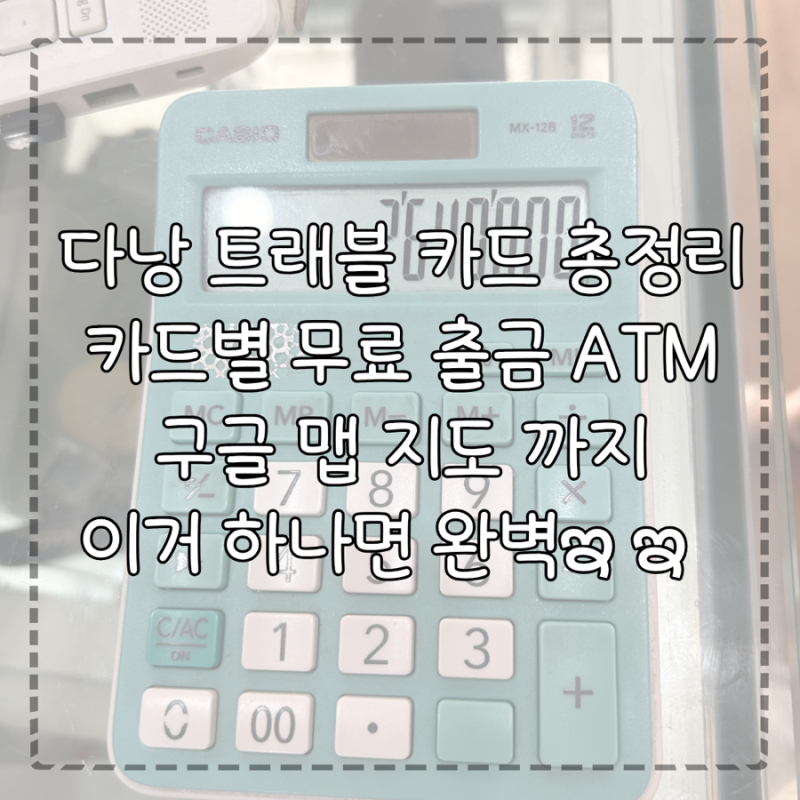다낭 • 호이안 무료 출금 ATM ㅣ 다낭 ATM 지도&카드별 정리