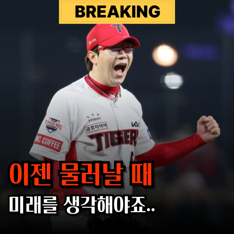 "연속 100이닝 무슨 상관.." 기아 양현종 보내주는 게 이득인 이유