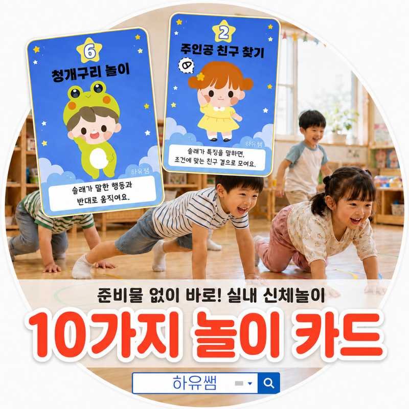[하유쌤] 어린이집/유치원 실내 신체놀이 방법 10가지 카드 도안 나눔