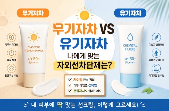 무기자차 유기자차 차이 총정리｜선크림 종류부터 장단점·피부 타입별 선택법까지
