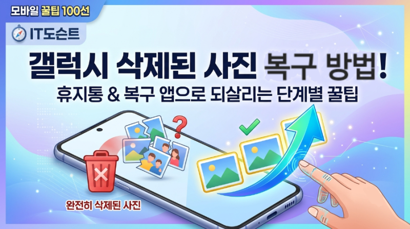 [모바일 꿀팁 #88] 갤럭시 삭제된 사진 복구하는 3가지 단계별 방법 - 스마트폰 실수로 지운 사....