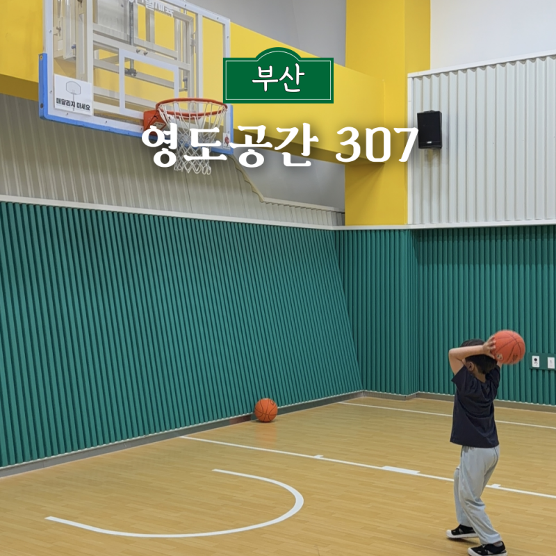 부산 아이와 가볼만한곳 영도공간307 비용 무료 실내 체험
