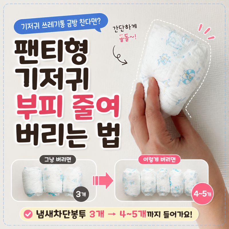 팬티형 기저귀 버리는 법｜냄새차단봉투 3개에서 4~5개까지! 부피 줄이는 육아꿀팁