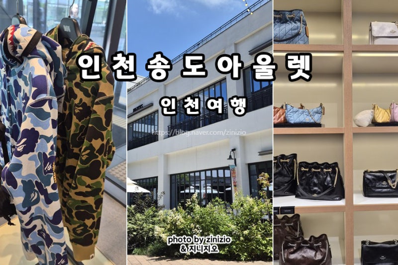 인천여행 아이와 실내 가볼만한곳 송도 현대프리미엄아울렛 명품
