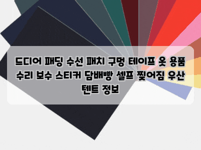 드디어 패딩 수선 패치 구멍 테이프 옷 용품 수리 보수 스티커 담배빵 셀프 찢어짐 우산 텐트....