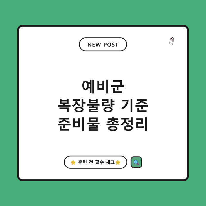 2026년 예비군 작계훈련 복장 불량 기준 및 준비물 총정리