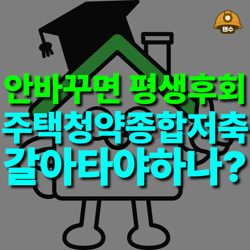 "9월 말까지 안바꾸면 평생후회" 주택청약종합저축 갈아타야할까?