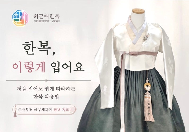 한복 입는 방법 완벽정리!｜처음 입어도 쉽게 따라 하는 한복 착용 방법✨