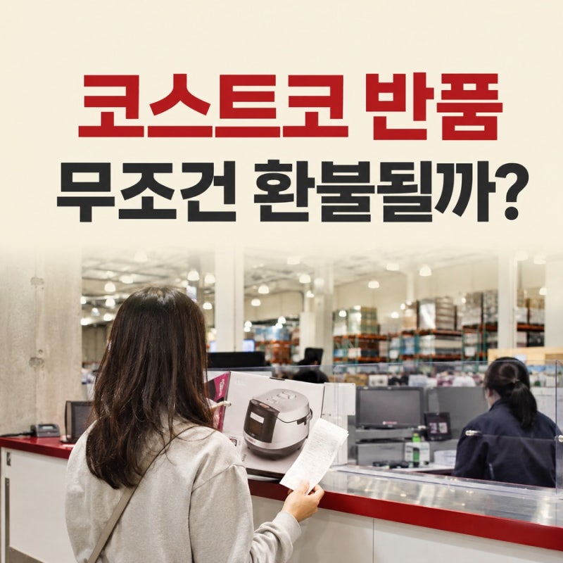 코스트코 반품 무조건 가능할까? 전자제품 90일과 환불 방법 정리
