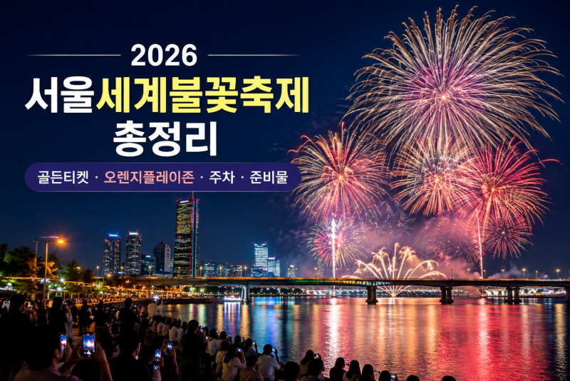 2026 서울세계불꽃축제 일정 총정리｜골든티켓·오렌지플레이존·주차·준비물