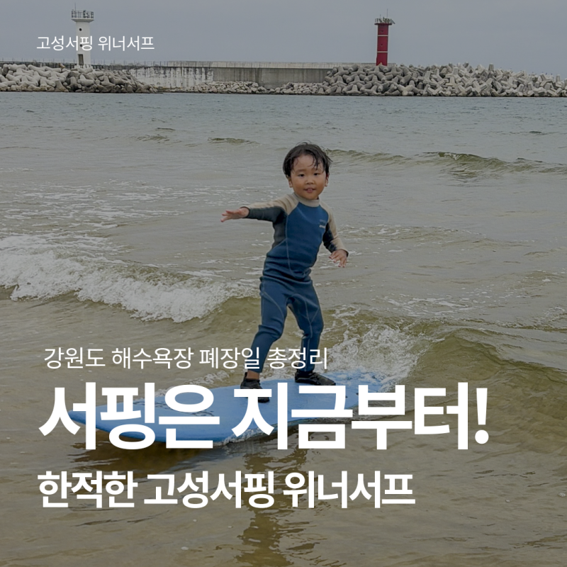 강원도 고성 해수욕장 폐장 양양서핑보다 한적한 서핑강습 위너서프