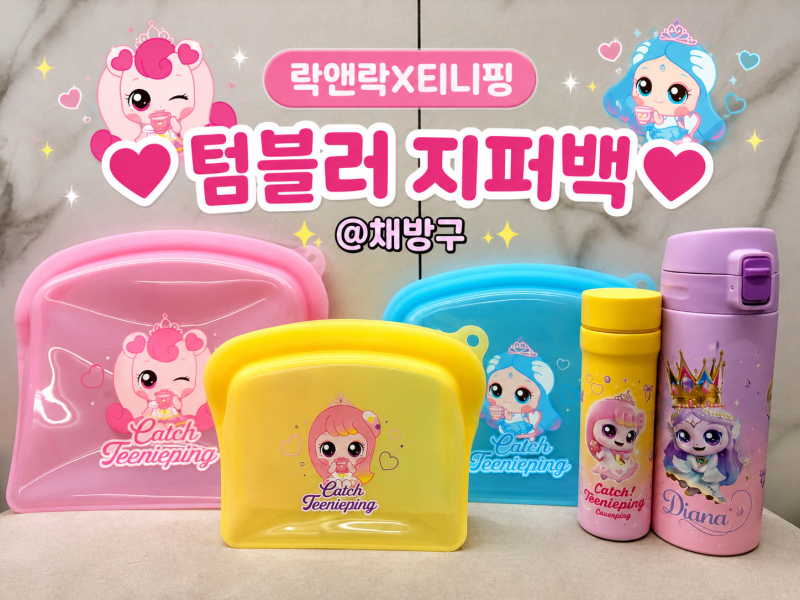 락앤락 x 캐치! 티니핑 콜라보 구매 후기 (이마트 30% 할인 정보)