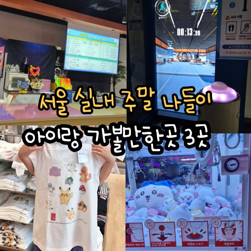 서울 실내 아이와 가볼만한곳 3곳 아이랑 주말 나들이 추천
