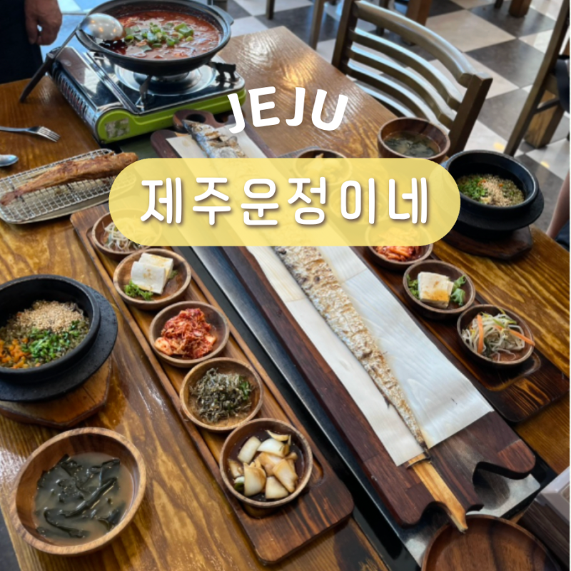 제주 통갈치구이 서귀포 아침식사 맛집 제주 운정이네