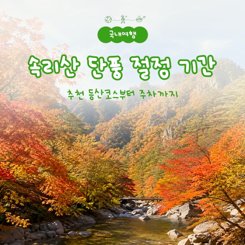 속리산 단풍 절정기, 등산코스부터 주차까지