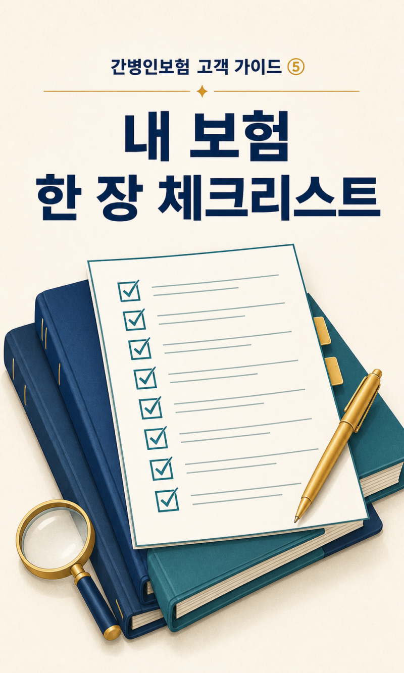 내 보험 한 장 체크리스트｜간병인보험 증권·약관 10분 점검법