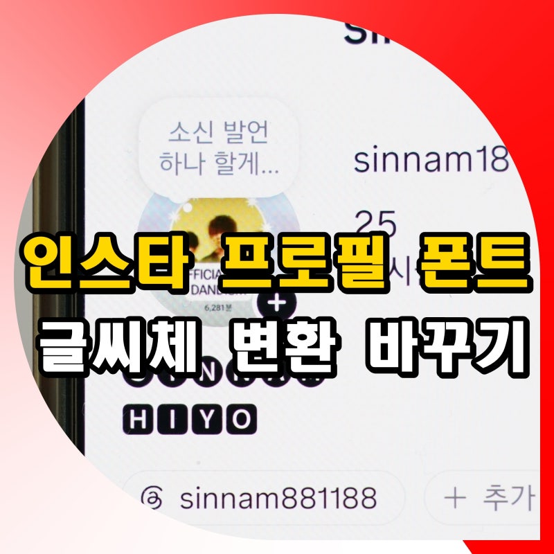 인스타 프로필 폰트 바꾸기 글씨체 변환 사이트 적용 방법