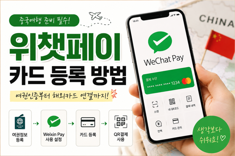 중국여행 준비 필수! 위챗페이 카드 등록 방법 여권인증부터 카드 연결까지