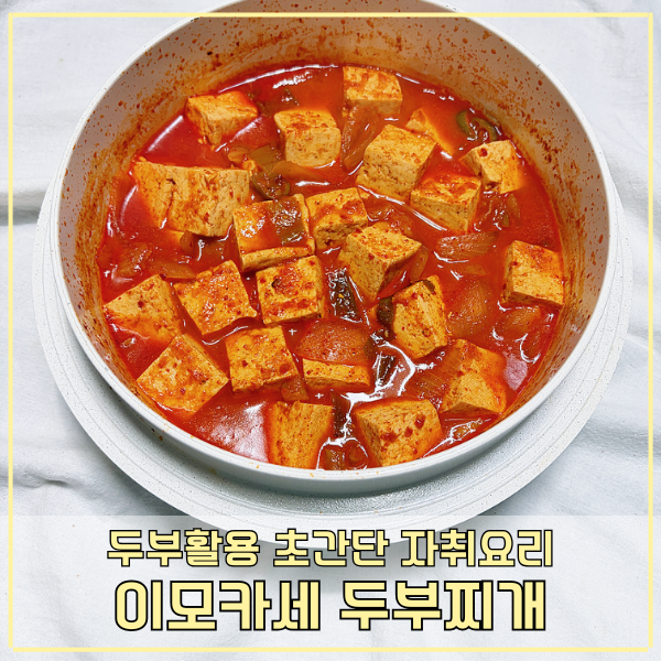 이모카세 두부찌개 만들기 초간단 자취요리 레시피 밥도둑 두부요리