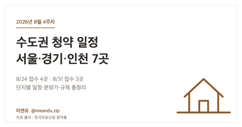 2026년 8월 4주차 수도권 청약 일정 총정리 (서울·경기·인천 7곳)