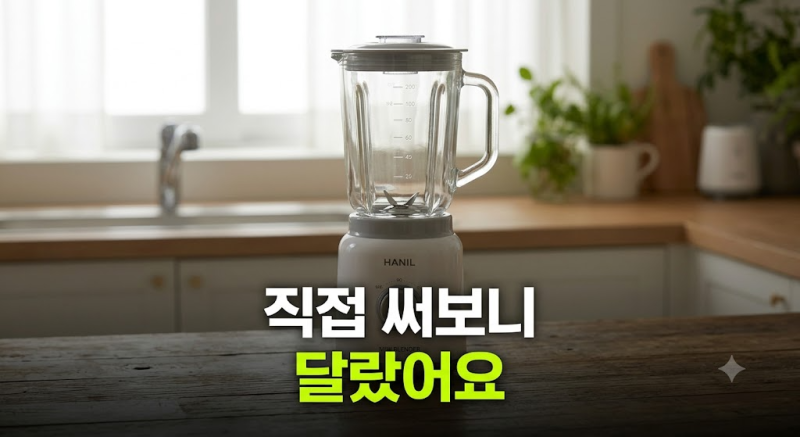'한일 미니 믹서기 유리 용기'라 이유식 마늘 양념 갈기 괜찮을까?