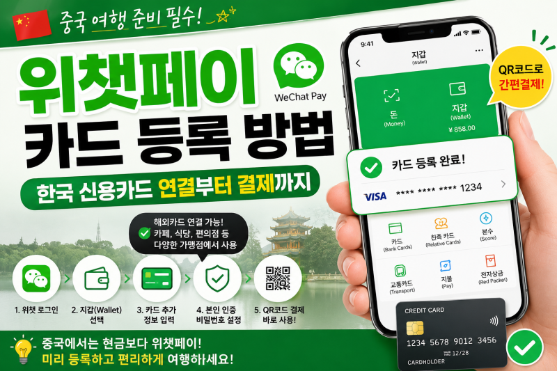 중국여행 필수 준비물! 위챗페이 한국카드 등록 & QR결제 완벽 가이드 (2026최신)