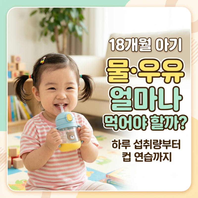 18개월 아기 하루 우유·물 섭취량｜물은 얼마나, 우유는 몇 ml가 적당할까?