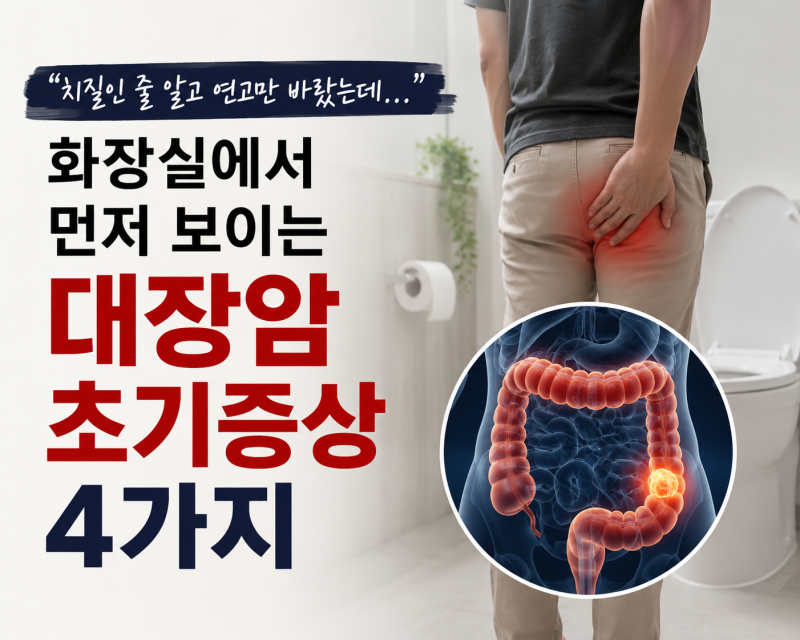 "치질인 줄 알고 연고만 바랐는데..." 화장실에서 먼저 보이는 대장암 초기증상 4가지