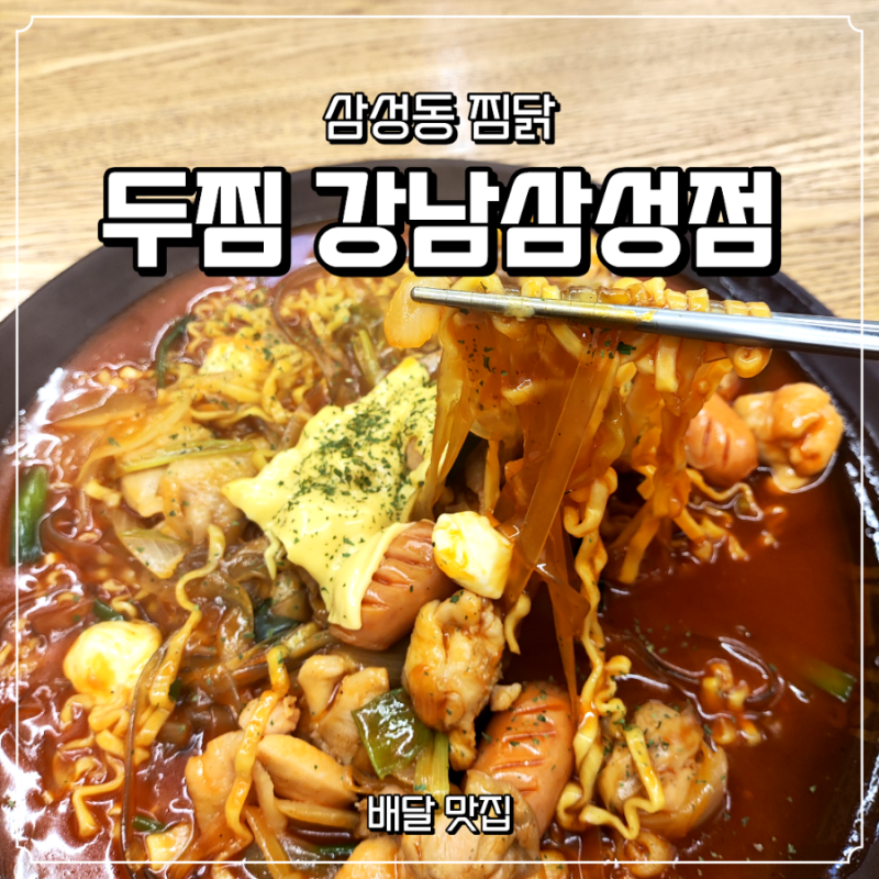 삼성동 찜닭 두찜 강남삼성점, 불닭로제찜닭 토핑까지 푸짐해요