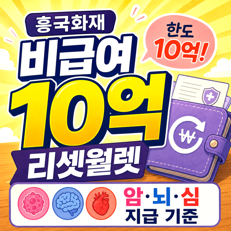흥국화재 비급여 10억통장 리셋월렛, 암 걸리면 10억 나오나요?
