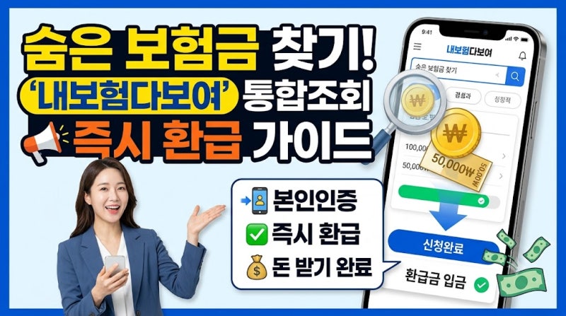 숨은 보험금 찾기 내보험다보여 조회 및 즉시 환급 신청법