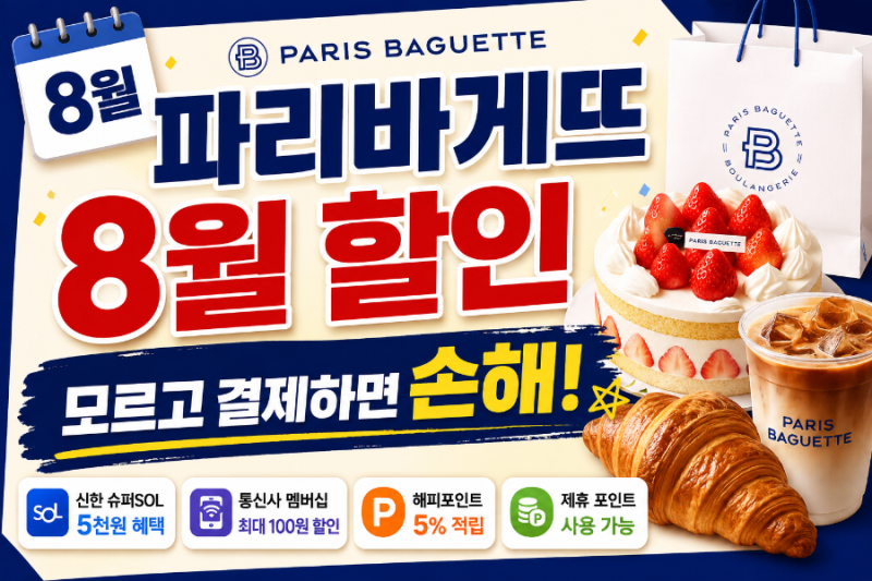 파리바게뜨 8월 할인 한방 정리