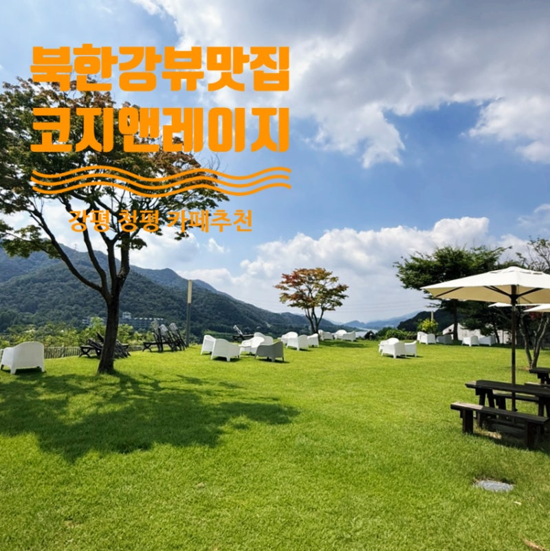 북한강뷰 좋은 카페 추천 뷰맛집, 코지앤레이지 가평, 청평 카페 추천
