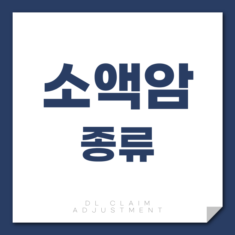 소액암 종류, 유사암과 다르게 잡히는 진단비 기준