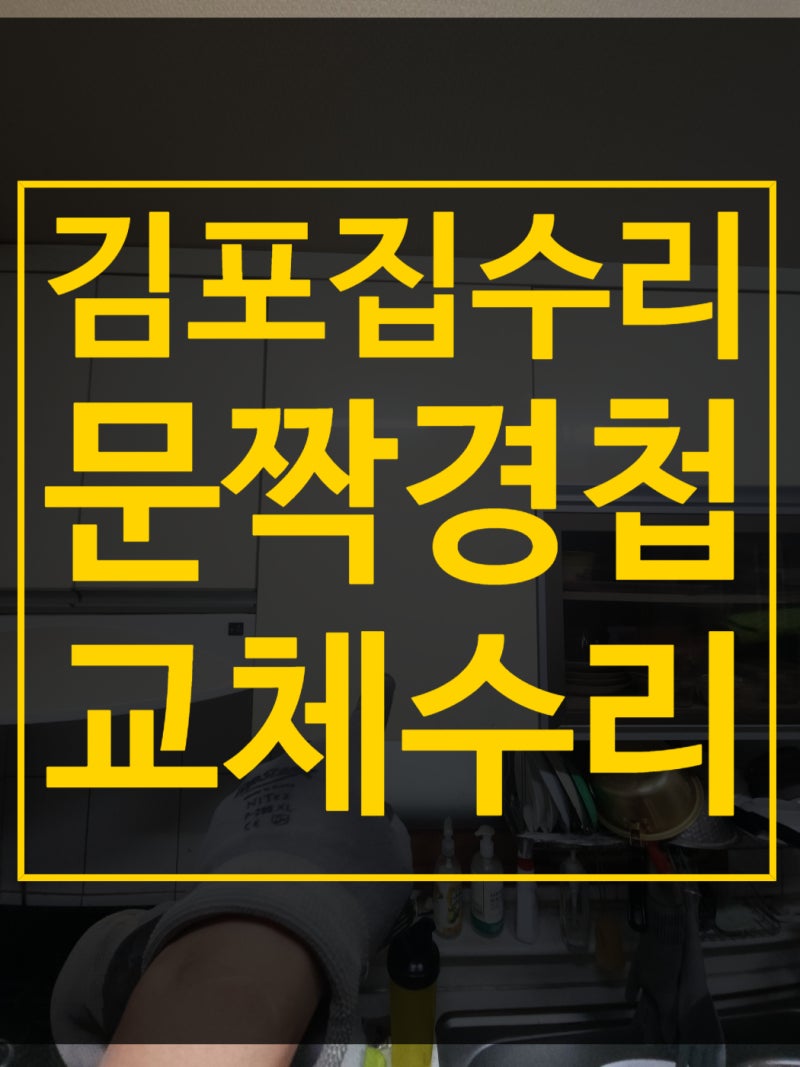 김포집수리 싱크대 문짝 경첩 교체 덜렁거림 해결
