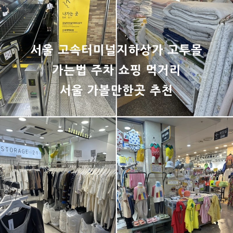 고속터미널지하상가 고투몰 가는법 주차 쇼핑 추천 서울 가볼만한 곳