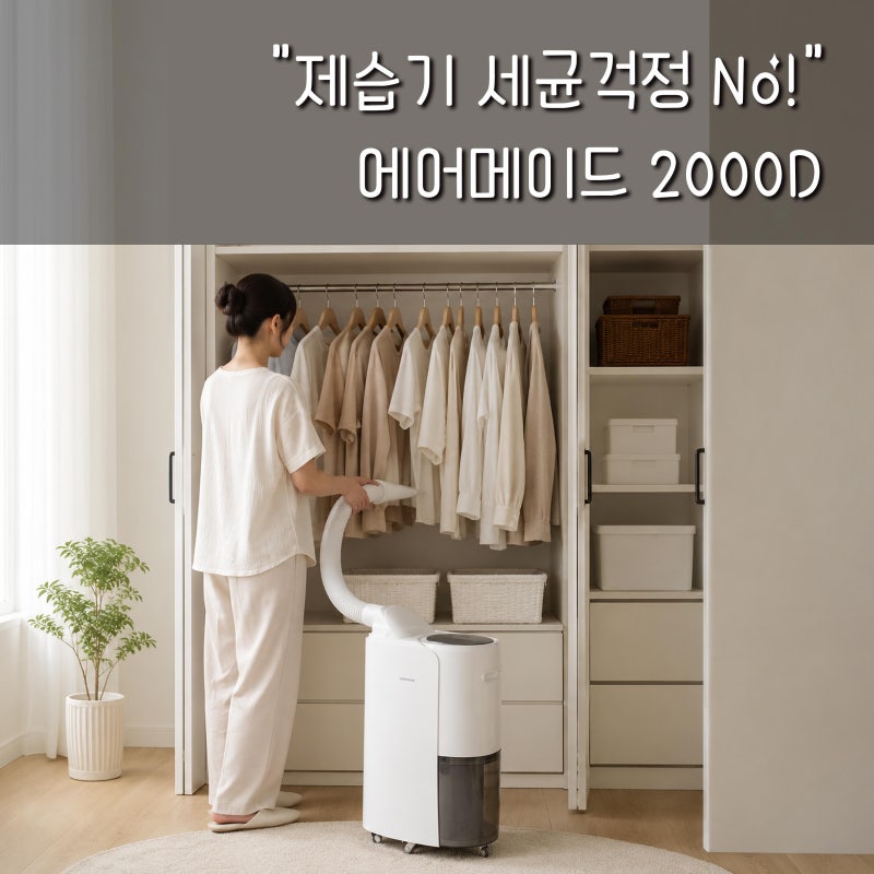 "제습기 세균 걱정 NO!" 에어메이드 듀얼 냉각 살균 2000D 사용해보고 깜짝 놀란 이유