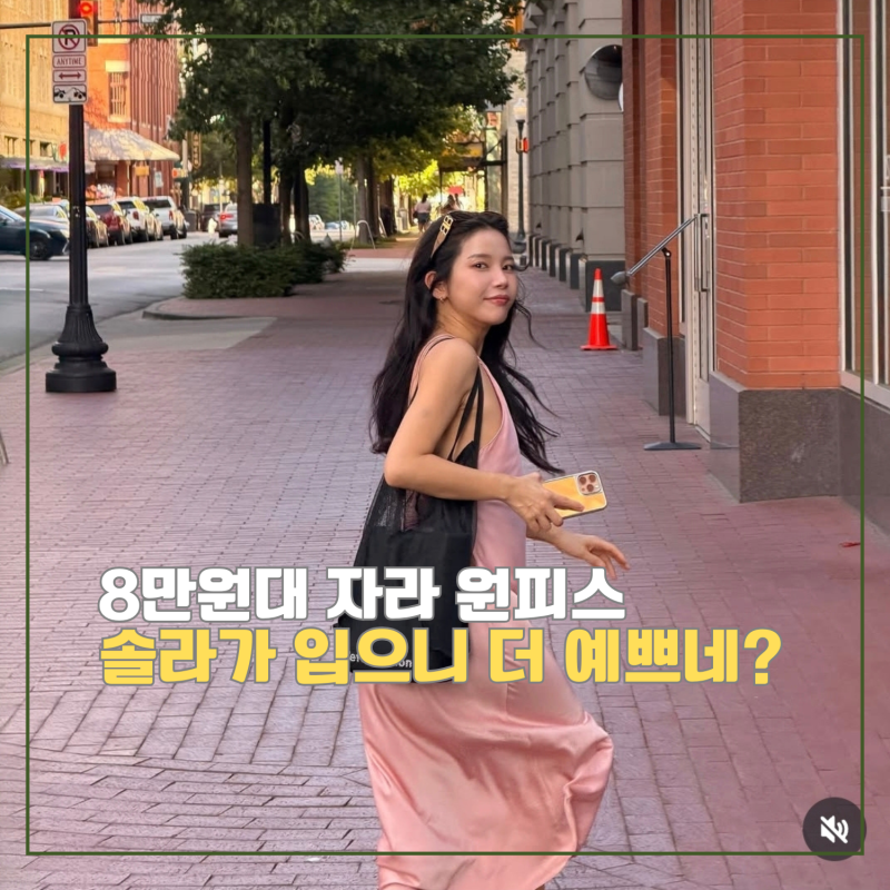 벌써 품절이라고?! 솔라 여행룩 속 자라 새틴원피스 유독 예뻐 보인 이유