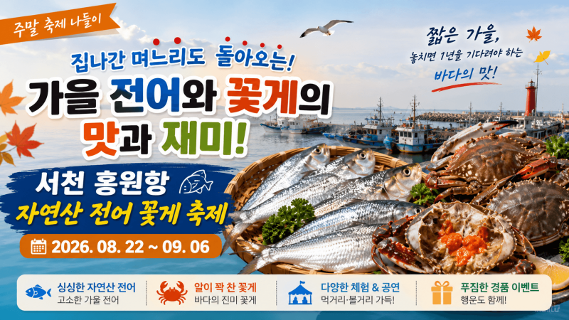 [주말축제나들이] 집나간 며느리도 돌아오는, 가을 전어와 꽃게의 맛과 재미! 서천 홍원항 자....