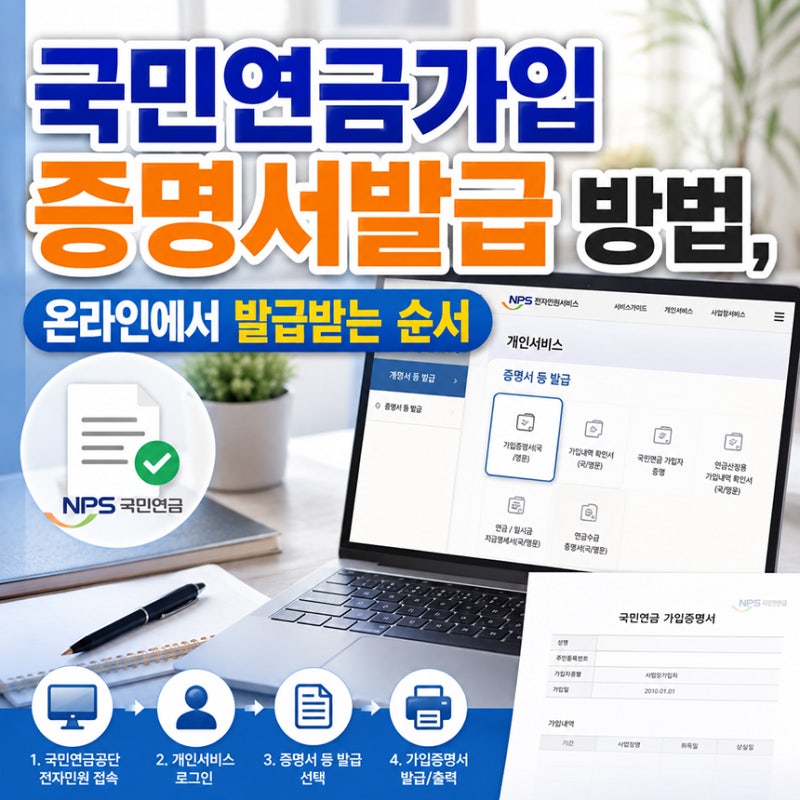 국민연금가입 증명서발급 방법, 온라인에서 발급받는 순서 4단계