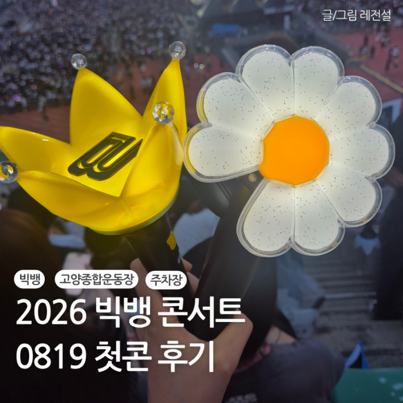 2026 고양 빅뱅콘서트 첫콘 후기(고양종합운동장 주차부터 좌석 시야까지)